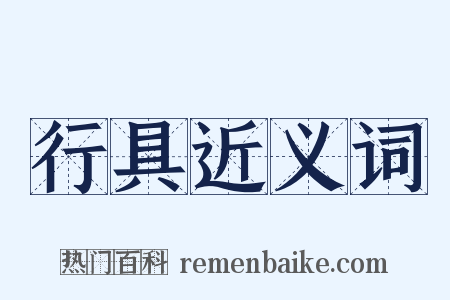 行具近义词是什么意思的图片